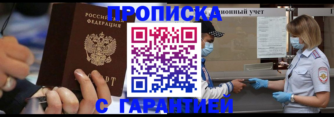 прописка 2025 в Видном