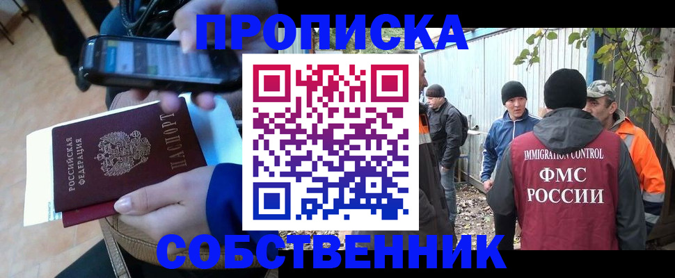 прописка от собственника в Видном